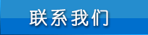 联系我们